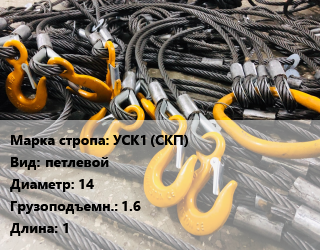 Строп канатный (чалка) УСК1 (СКП) петлевой D=14 Грузопод.:1.6 L=1, м, заплетка,опрессовка втулкой,по запросу цена от 502.7 сум / м, где купить, условия доставки в Ташкенте и Ташкентской области